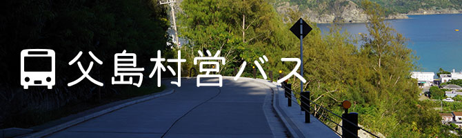父島村営バス