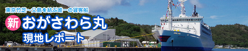 おがさわら丸レポート