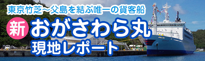 おがさわら丸現地レポート