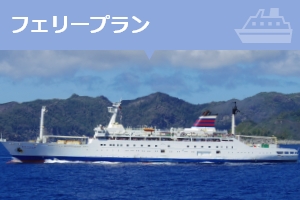 宿泊付きフェリープラン