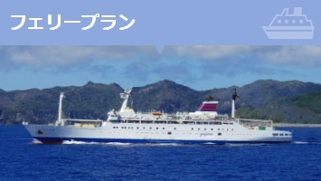 宿泊付きフェリープラン