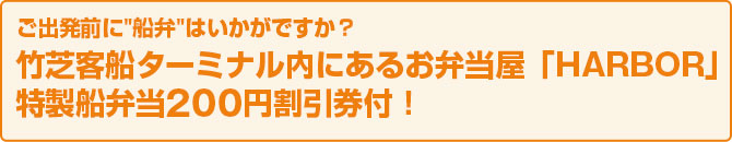 船弁当割引券付