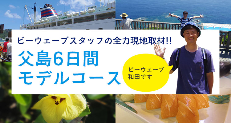 父島6日間モデルコース