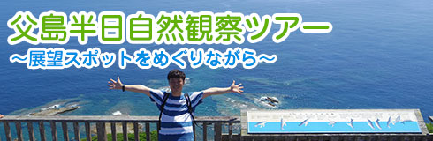 父島半日自然観察ツアー