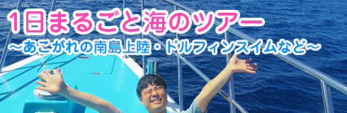 1日まるごと海のツアー