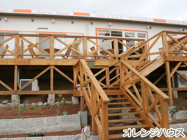 オレンジハウス
