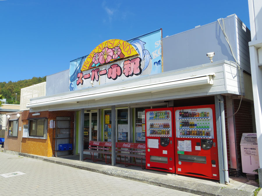 12.スーパー小祝