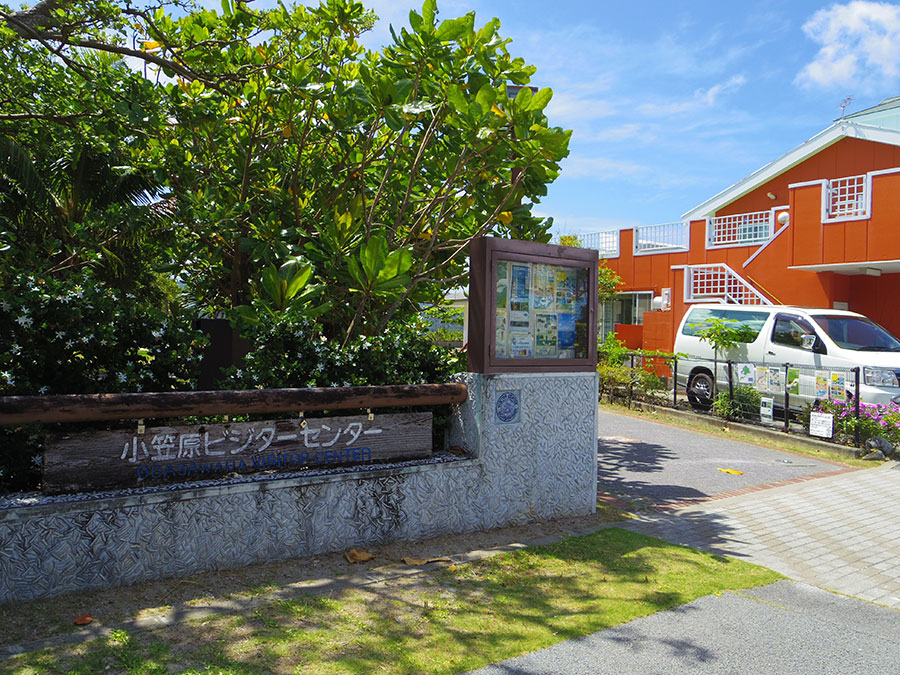 14.小笠原ビジターセンター