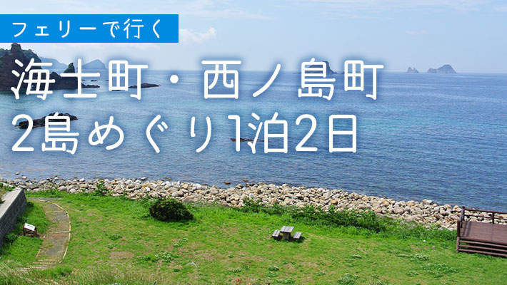 隠岐の島町（島後）たっぷり1泊2日