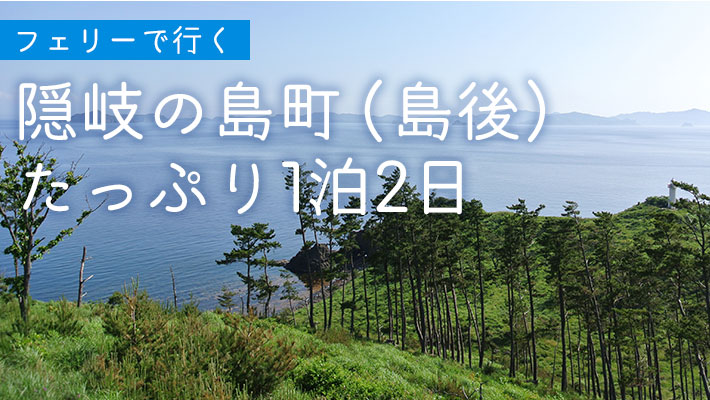 隠岐の島町（島後）たっぷり1泊2日