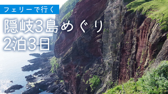 隠岐の島町（島後）たっぷり1泊2日