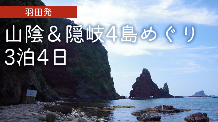 隠岐の島町（島後）たっぷり1泊2日