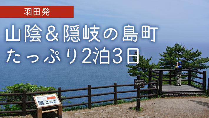 隠岐の島町（島後）たっぷり1泊2日