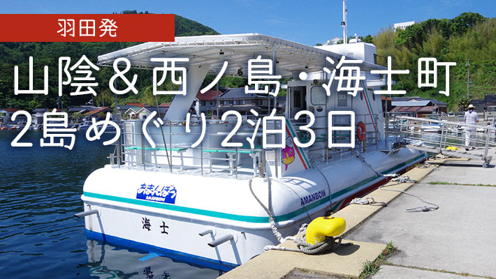 隠岐の島町（島後）たっぷり1泊2日