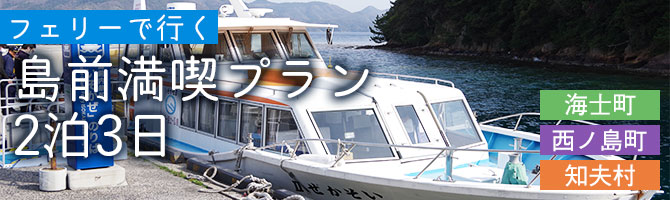 島前満喫プラン2泊3日