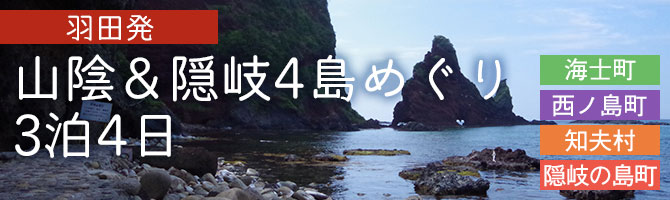 【羽田発】山陰＆隠岐4島めぐり3泊4日