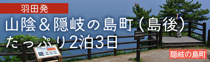 【羽田発】山陰＆隠岐の島町（島後）たっぷり2泊3日