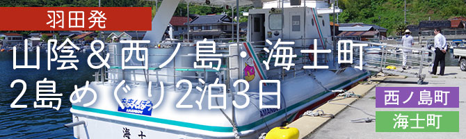 【羽田発】山陰＆西ノ島町・海士町2島めぐり2泊3日