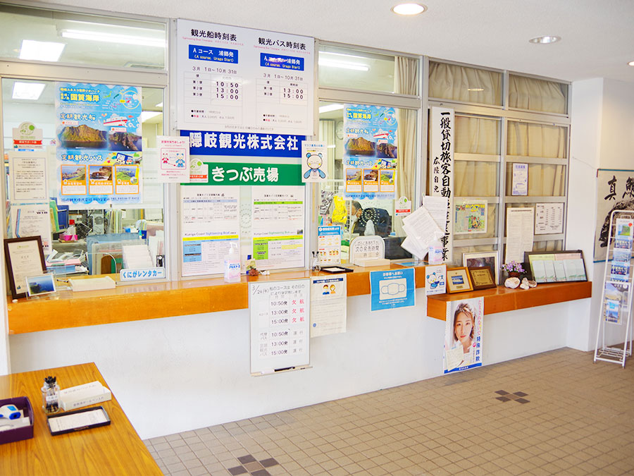 隠岐観光株式会社のきっぷ売り場