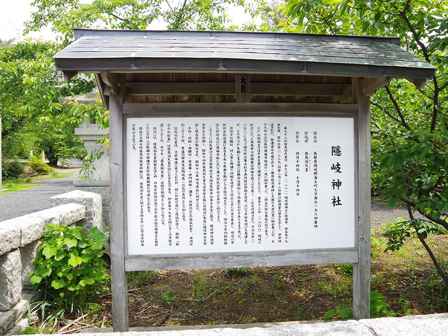 隠岐神社の案内板