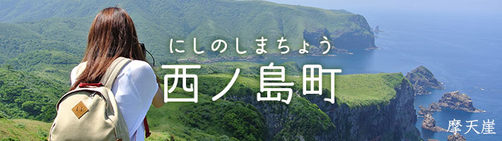 西ノ島町で遊ぶ