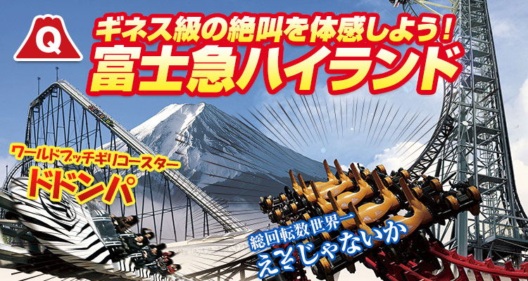 富士急ハイランド