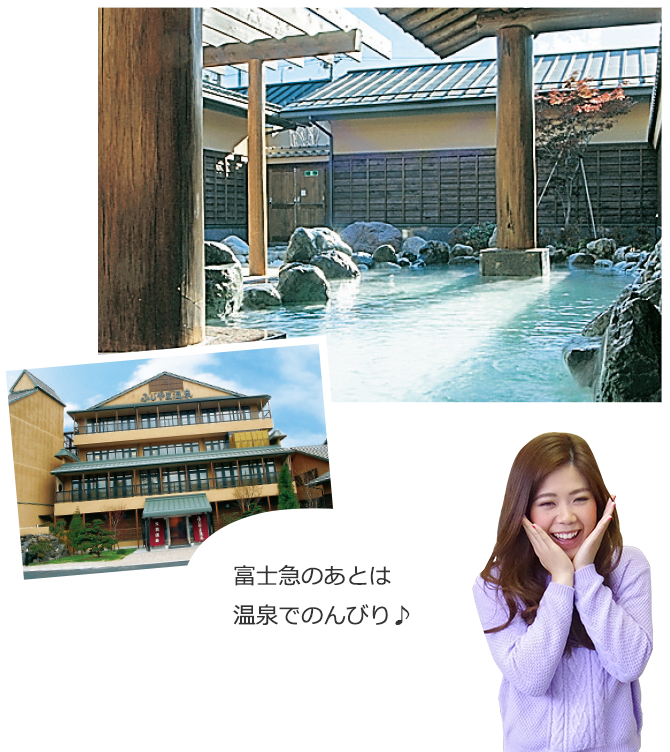 日帰り天然温泉施設「ふじやま温泉」
