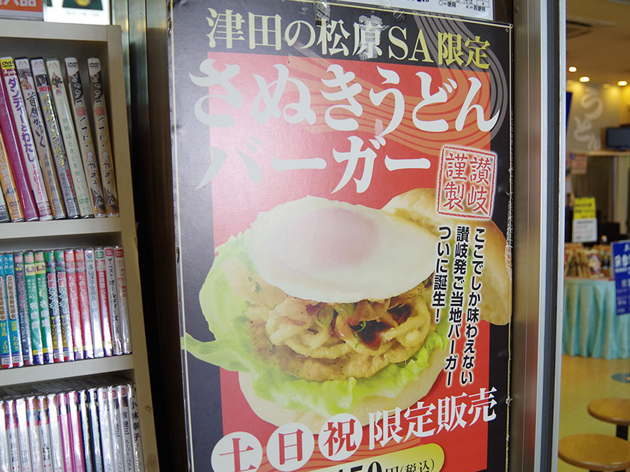 さぬきうどんバーガーのポスター