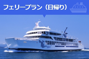 フェリー日帰りプラン