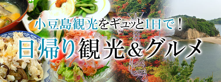 小豆島観光をギュッと1日で！日帰り観光＆グルメ