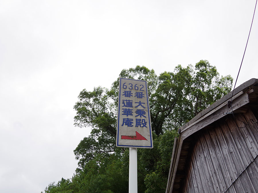 大乗殿・蓮華庵の看板