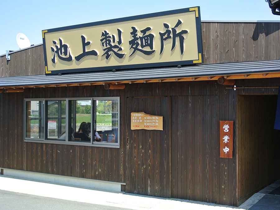 池上製麺所の外観