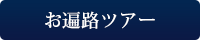 お遍路ツアー