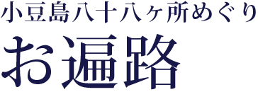 小豆島八十八ヶ所めぐり お遍路