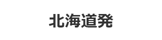 北海道発