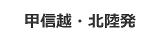 甲信越・北陸発
