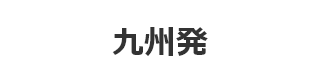九州発