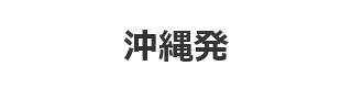 沖縄発