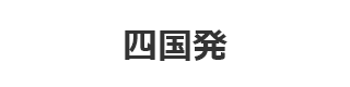 四国発