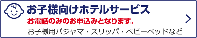 お子様サービス