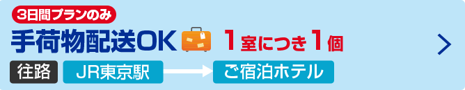 JR手荷物配送（3日間プランのみ）