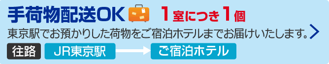JR手荷物配送