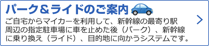 パーク＆ライド