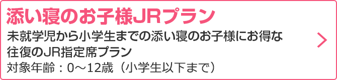 添い寝JRプラン（12歳まで）