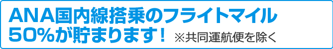 ANAマイル