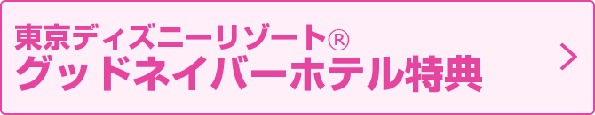 グッドネイバーホテル