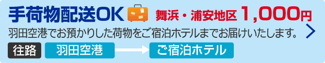 ANA手荷物配送（1,000円）
