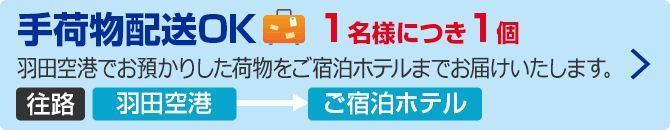手荷物配送（日旅）