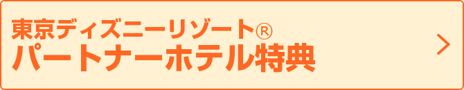 パートナーホテル