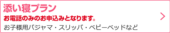 添い寝プラン